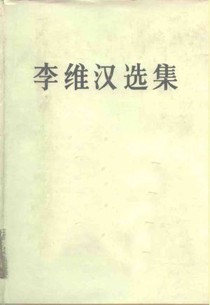 李维汉选集_李维汉著;《李维汉选集》编辑组编_ , 1987.10_669_PDF_10162839