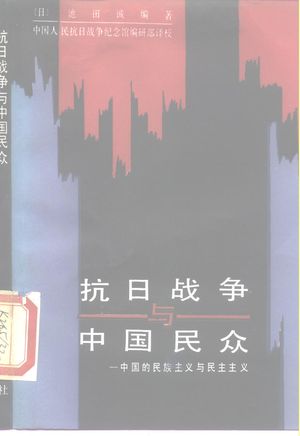 抗日战争与中国民众 中国的民族主义与民主主义_(日)池田诚编著;中国人民抗日战争纪念馆_1989.05_270_10167575