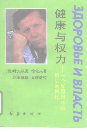 健康与权力 一个克里姆林宫医生的回忆_(俄)恰佐夫著;纪玉祥_1993.07_247_PDF_10175855