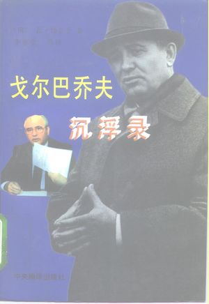 戈尔巴乔夫沉浮录_(俄)瓦·博尔金(В.И.Болдин)著;李永全等译__1996.05_424_PDF_10175862