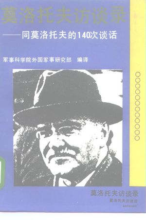 莫洛托夫访谈录 同莫洛托夫的140次谈话_(苏)丘耶夫(Чуев,Ф.)著;军事科学院外国军事研究部译__1992.12_651_PDF_10175863