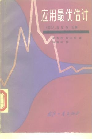 应用最优估计_(美)盖尔布(Gelb,A.)主编;胡寿松,伍立明译__1989.05_450_PDF_10185930