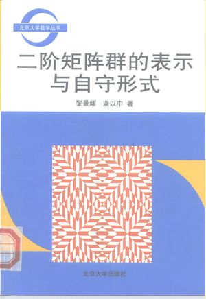 二阶矩阵群的表示与自守形式_黎景辉,蓝以中著__1990.02_230_PDF_10188779