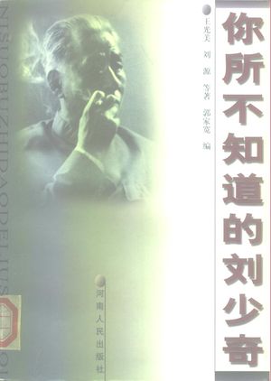 你所不知道的刘少奇_王光美,刘源等著;郭家宽编__2000.07_239_PDF_10197766