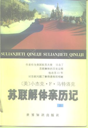 苏联解体亲历记 上_(美)小杰克·F·马特洛克(Jack F.Matlock,Jr.)著;吴乃华等译__1996.05_489_10198312