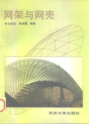 网架与网壳_沈祖炎,陈扬骥编著_上海 , 1997.05_298_PDF_10202665