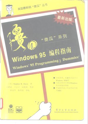 Windows 95 编程指南_(美)Stephen R.Davis著;王耕武等译_1996.02_420_PDF_10205438