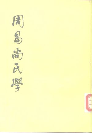 周易尚氏学_尚秉和著_中华书局 , 1980.05_364_PDF_10221410
