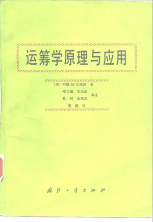 运筹学原理与应用_(美)瓦格纳(Wagner,Harvey M.)著;邓三瑞等译_1992.02_765_PDF_10236732