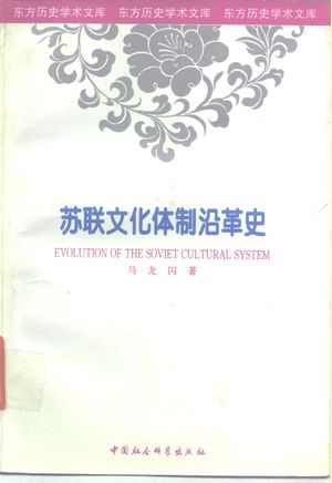 苏联文化体制沿革史_马龙闪著_1996.04_340_PDF_10238074
