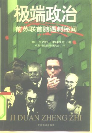 极端政治 前苏联首脑遇刺秘闻_(俄)尼古拉·津科维奇著;成都科技翻译研究会译__1998.11_304_10241483