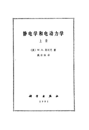静电学和电动力学 上_(美)W.R.斯迈思著_ , 1981.01_353_PDF_10248605