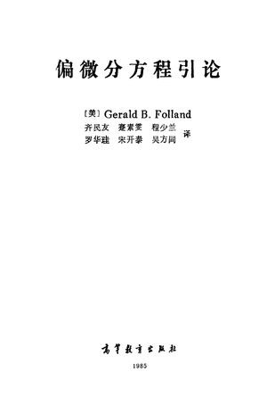 偏微分方程引论_(美)福兰德(Folland,G.B.)著;齐民友等译_1988.01_256_PDF_10249621