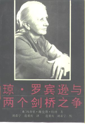 琼·罗宾逊与两个剑桥之争_(美)玛乔里·谢泼德·特特纲著;胡希宁,范重庆翻译__1991.12_412_PDF_10252167