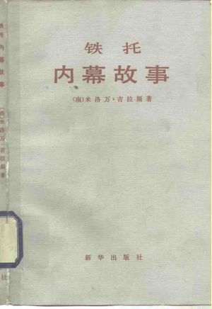 铁托 内幕故事_(南)吉拉斯著;柯雄译_ , 1981.11_188_PDF_10258219