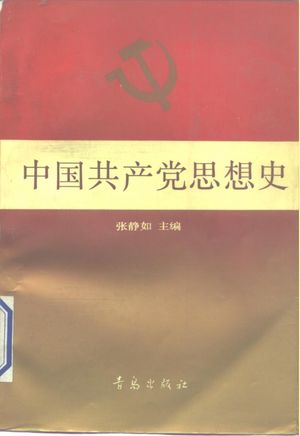 中国共产党思想史__张静如等编著_青岛：青岛出版社_P694_1991.06_PDF_10258344