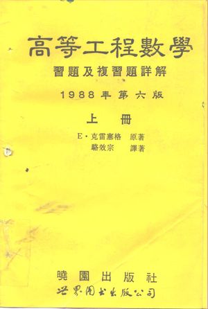 高等工程数学习题及复习题详解 第6版 上中下_E.克雷 , 1994.04_728_PDF_10258417