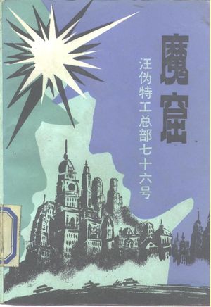 魔窟 汪伪特工总部七十六号_蔡德金,尚岳编__1986.11_208_PDF_10260898