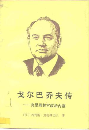 戈尔巴乔夫传 克里姆林宫政坛内幕_(英)若列斯·麦德维杰夫著;陈向荣译__1988.01_222_PDF_10261038