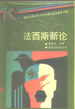 法西斯新论_朱庭光主编_ , 1991.04_588_PDF_10272398