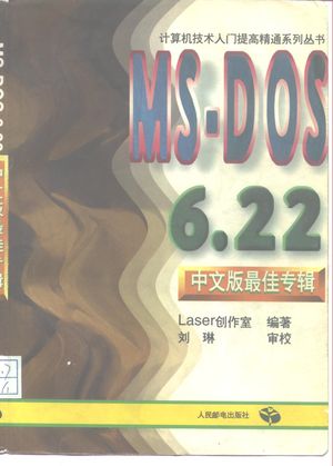 MS-DOS 6.22中文版最佳专辑_Laser创作室编著_1996.05_428_PDF_10278577