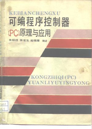 可编程序控制器 PC 原理与应用_朱绍祥,张宏生,殷锡章_上海:上 , 1988.12_175_PDF_10279523