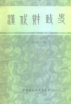 汉代财政史_马大英著_中 , 1983.04_378_PDF_10281875