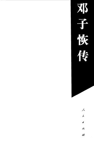 邓子恢传_《邓子恢传》编辑委员会著_ , 1996.07_651_PDF_10288791