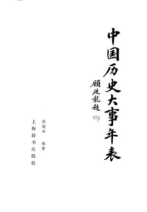 中国历史大事年表 古代史卷_沈起炜编著_上海 , 1983.12_521_PDF_10291856