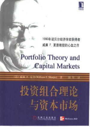 投资组合理论与资本市场_（美）威廉 F.夏普（William F.Sharpe）著；胡坚译__2001.03_400_PDF_10306428