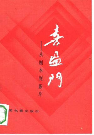 喜盈门 从剧本到影片_377_1984.04_PDF_10317701