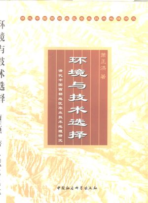 环境与技术选择 清代中国西部地区农业技术地理研究_萧正洪著_1998.12_342_PDF_10323196