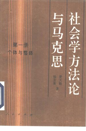社会学方法论与马克思 第1册 个体与整体_景天魁,杨音莱_1993.10_251_PDF_10326380