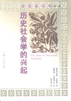历史社会学的兴起_(英)丹尼斯·史密斯著;周辉荣等译_上海 , 2000.12_309_PDF_10326600