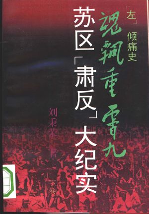 魂飘重霄九 苏区“肃反”大纪实 上_刘秉荣著_石家庄 , 1993.12_426_PDF_10335395
