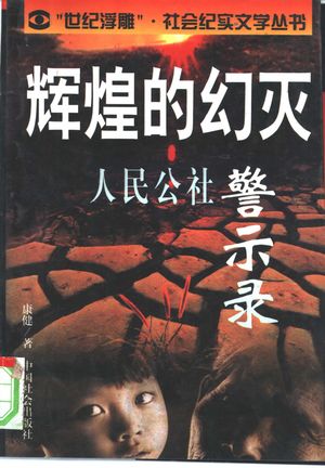 辉煌的幻灭 人民公社警示录_康健著;张承责任编辑_1998.04_562_PDF_10335565
