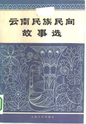 云南民族民间故事选_中国作家协会昆明分会编__1960.04_624_PDF_10336980