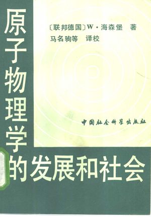 原子物理学的发展和社会_(联邦德国)海森堡(Heisenbery,W.)著;马名驹等译_中 , 1985.04_270_PDF_10340348
