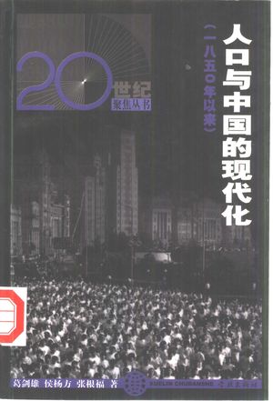 人口与中国的现代化  1850年以来_葛剑雄等_1999.12_252_PDF_10342752