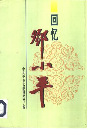 回忆邓小平 上_中共中央文献研究室编_1998.02_475_PDF_10343434
