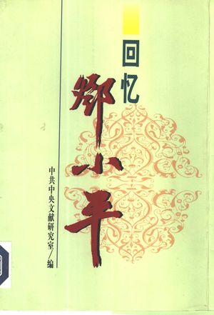 回忆邓小平 中_中共中央文献研究室编_1998.02_519_PDF_10343435
