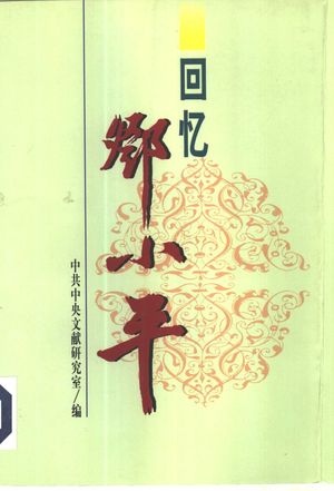 回忆邓小平 下_中共中央文献研究室编_1998.02_568_PDF_10343436