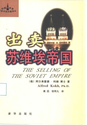 出卖苏维埃帝国_(俄)阿尔弗雷德·科赫(Alfred Kokh)著;裘因,邹用九_2000.01_216_PDF_10348993