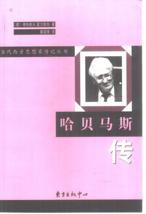 哈贝马斯传_(德)得特勒夫·霍尔斯特(Detlef Horster)著;章国锋译_上海:东方出版中心 , 2000.10_152_PDF_10350337