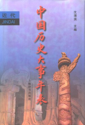 中国历史大事年表 近代_沈渭滨主编_上海 , 1999.02_897_PDF_10351993