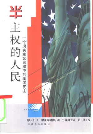 半主权的人民 一个现实主义者眼中的美国民主_(美)E.E.谢茨施耐德(E.E.Schattschneider)著;任军锋译__2000.09_139_PDF_10354765