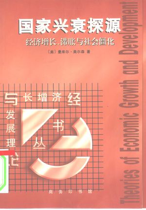 国家兴衰探源 经济增长、滞胀与社会僵化_(美)曼库尔·奥尔森(Mancur Olson)著;吕应中等译:商务印书馆 , 1999.12_302_PDF_10354842