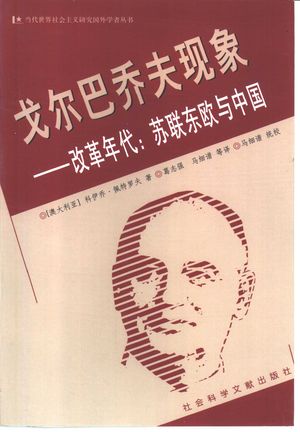 戈尔巴乔夫现象 改革年代:苏联东欧与中国_(澳)科伊乔·佩特罗夫(Koytcho Petrov)著;葛志强,马细谱等译_2001.06_412_PDF_10356899