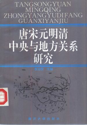 唐宋元明清中央与地方关系研究_李治安主编_天津 , 1996.01_457_PDF_10381270