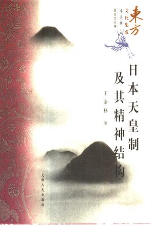 日本天皇制及其精神结构_王金林著__2001.08_499_PDF_10385945